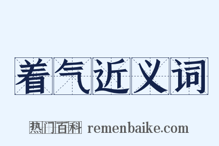 着气近义词是什么意思的图片